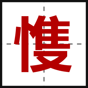愯