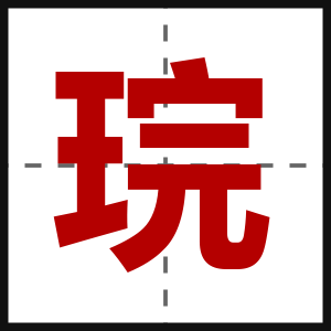 琓