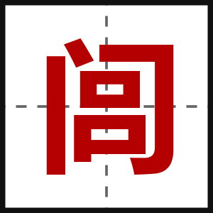 闾