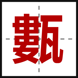 甊