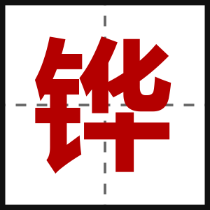 铧
