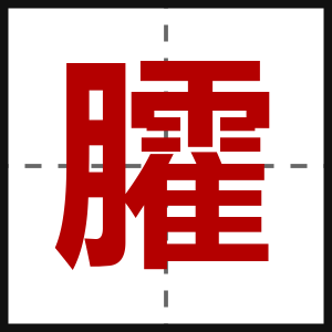 臛
