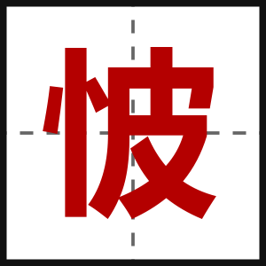 怶