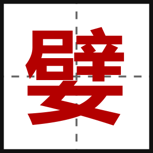 嬖