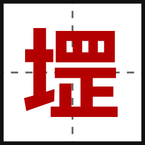 堽