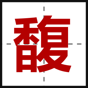 馥
