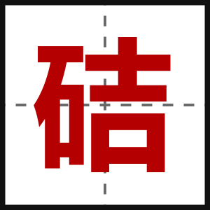 硈