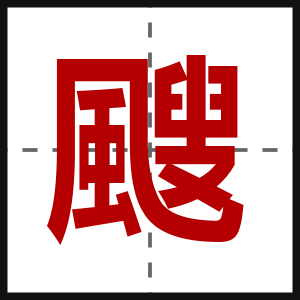 颼