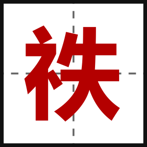 祑