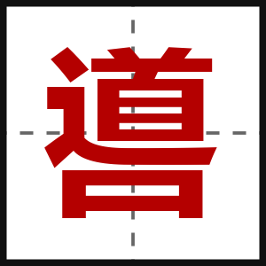 噵