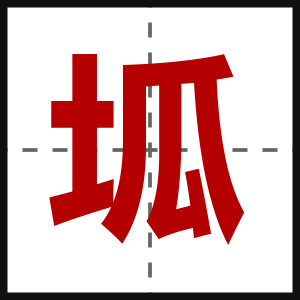 坬