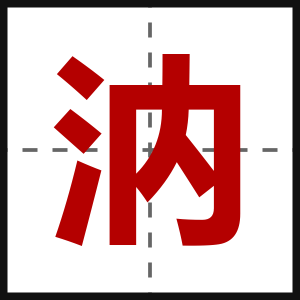 汭