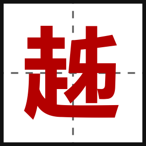 趀