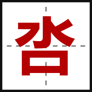 呇