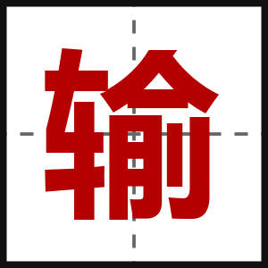 输