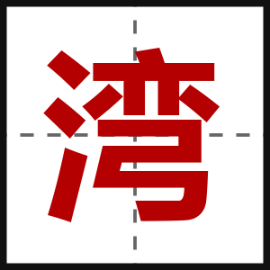 湾