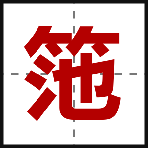筂