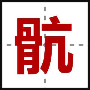骯