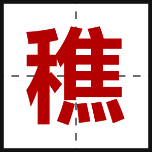 穛