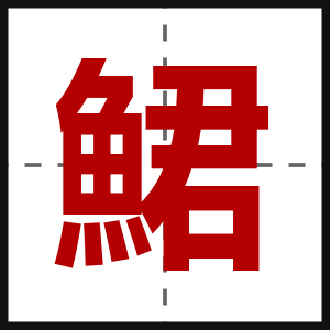 鮶