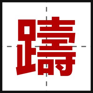 躊