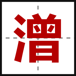 潧