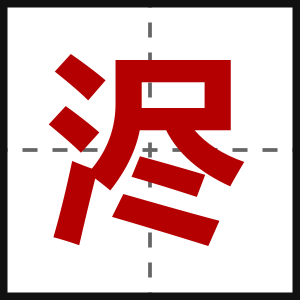 浕