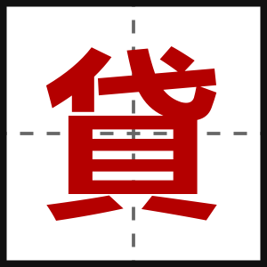 貸