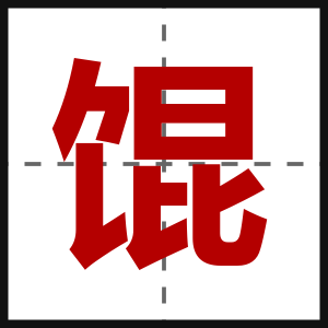馄