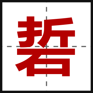 硩