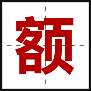 额