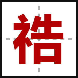 祰