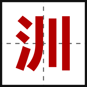 汌