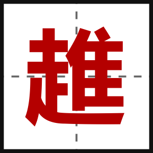 趡