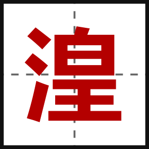 湟