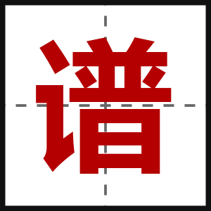 谱