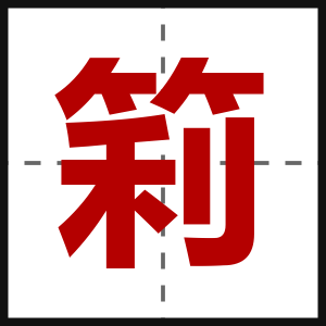 筣