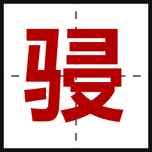 骎