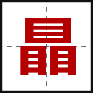 瞐