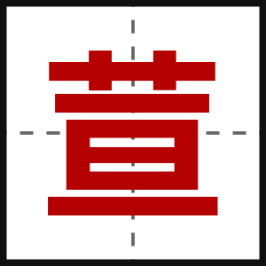 荁