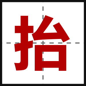 抬