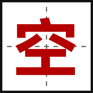 空