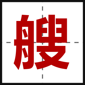 艘