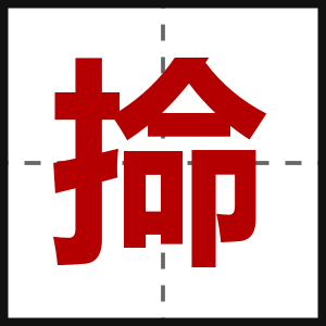 掵