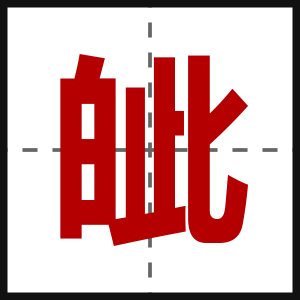 皉