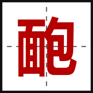 靤