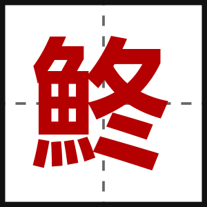 鮗