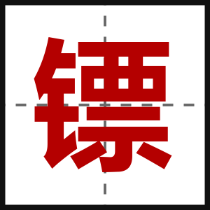镖