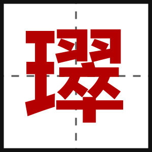 璻