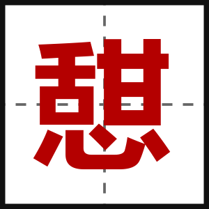憇